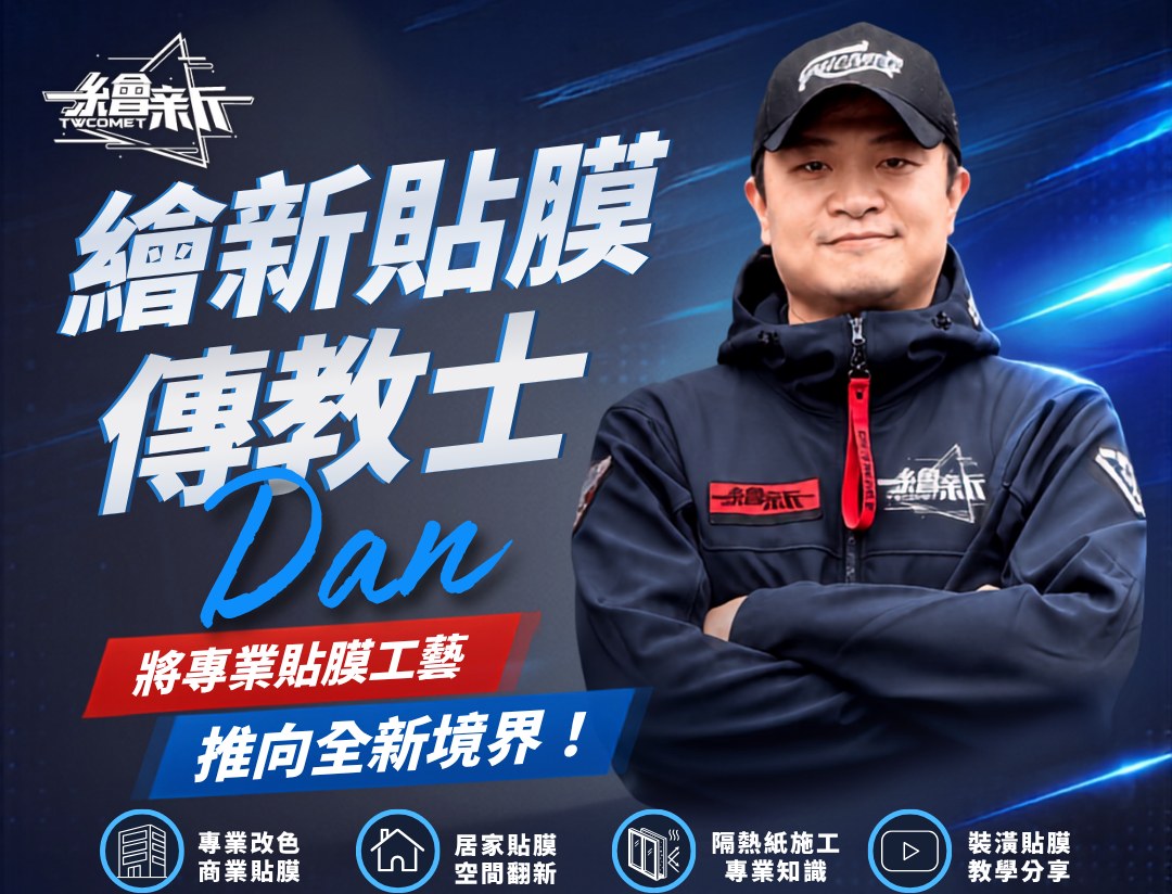 繪新貼膜傳教士 Dan — 將專業貼膜工藝推向全新境界